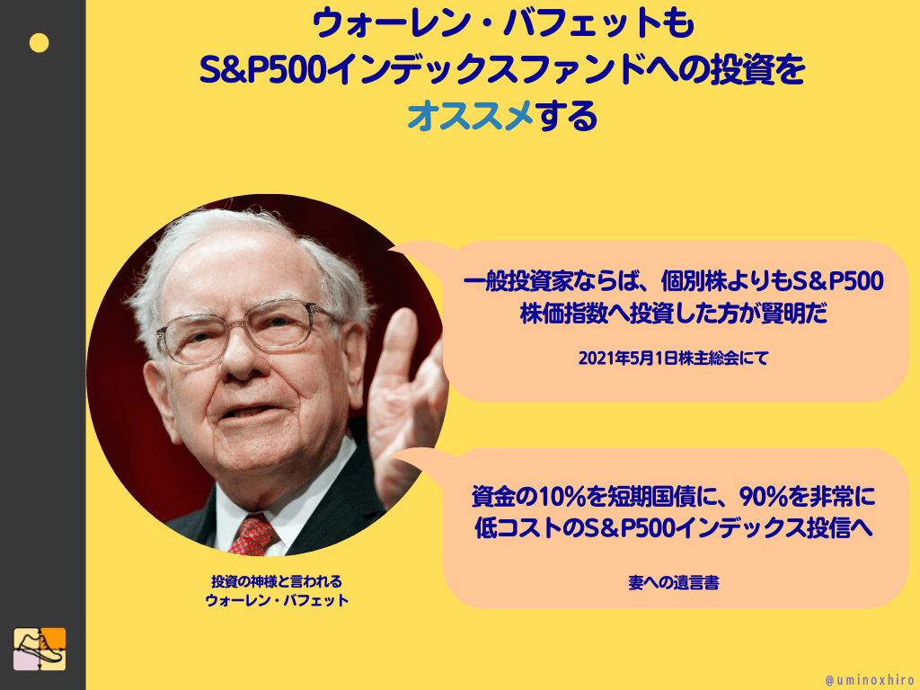 ウォーレン・バフェットも S&P500インデックスファンドへの投資を オススメする