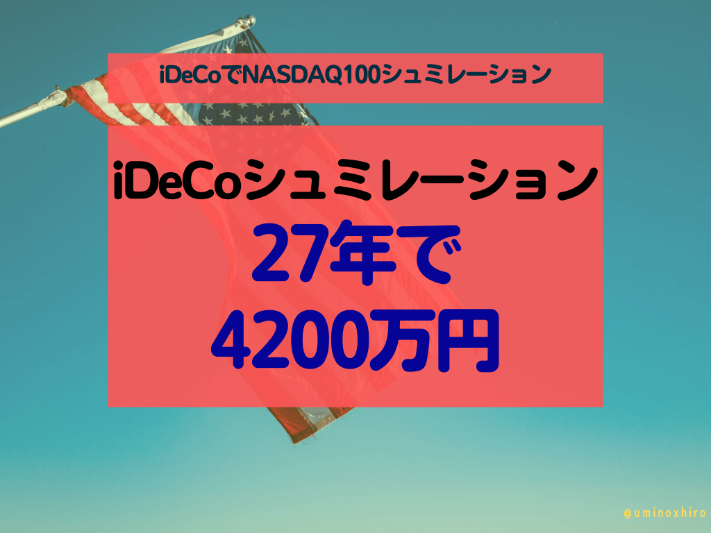 iDeCoでNASDAQ100シュミレーション結果