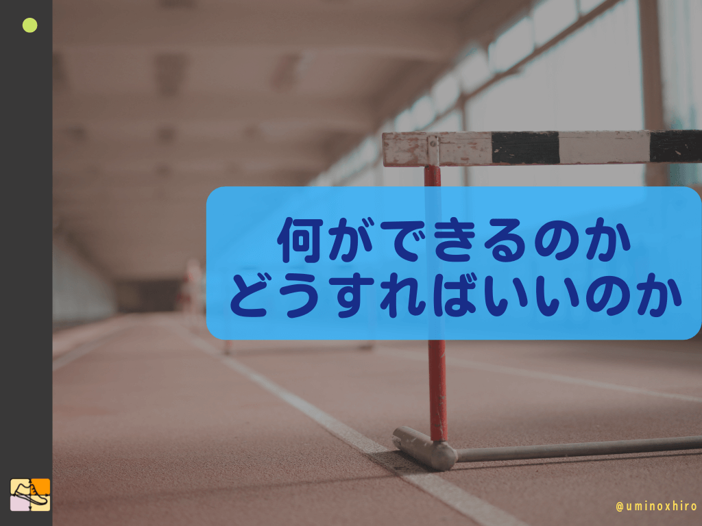 何ができるのか、どうすればいいのか