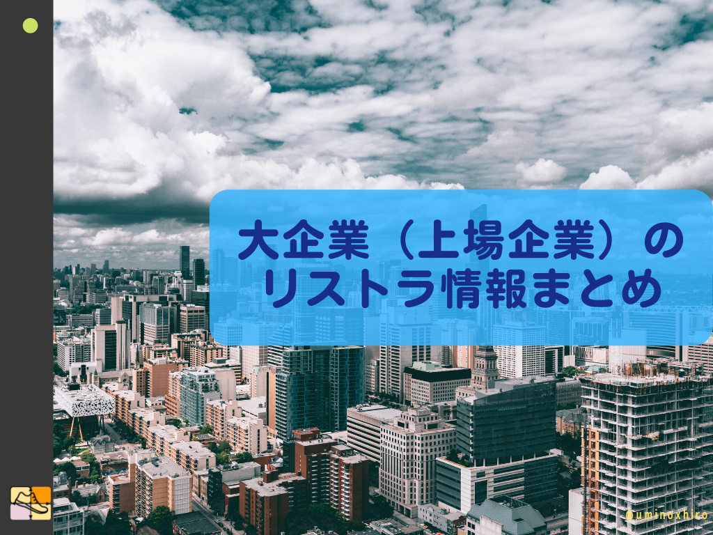 最近の大企業（上場企業）のリストラ情報まとめ