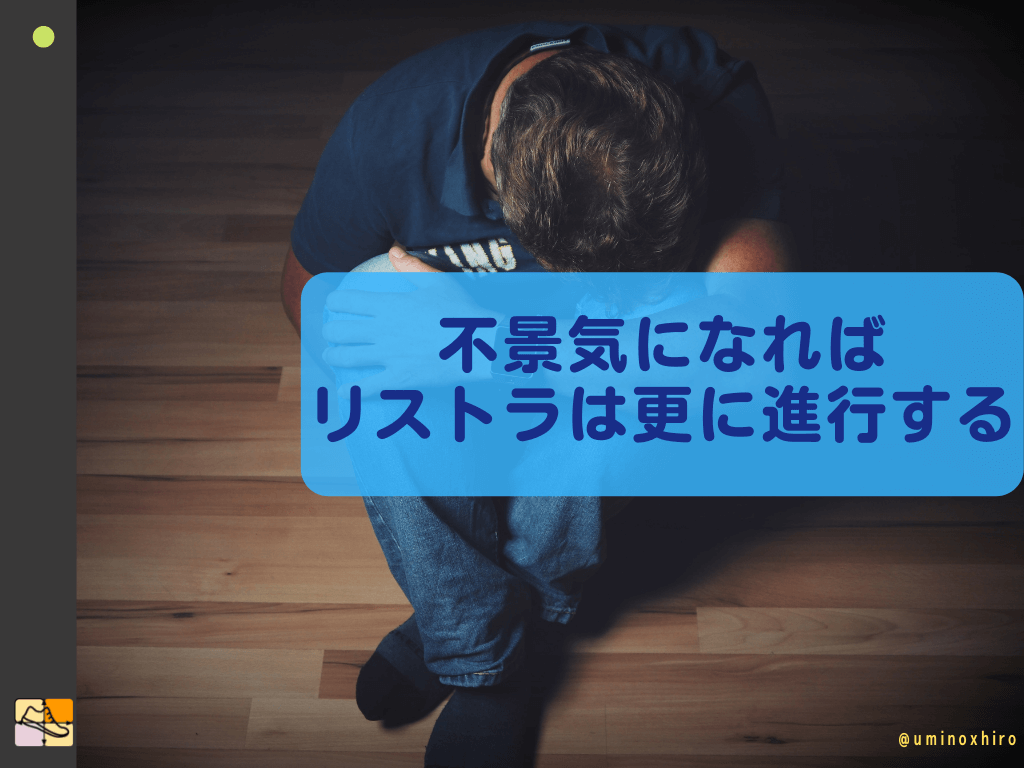 不景気になればリストラは更に進行する