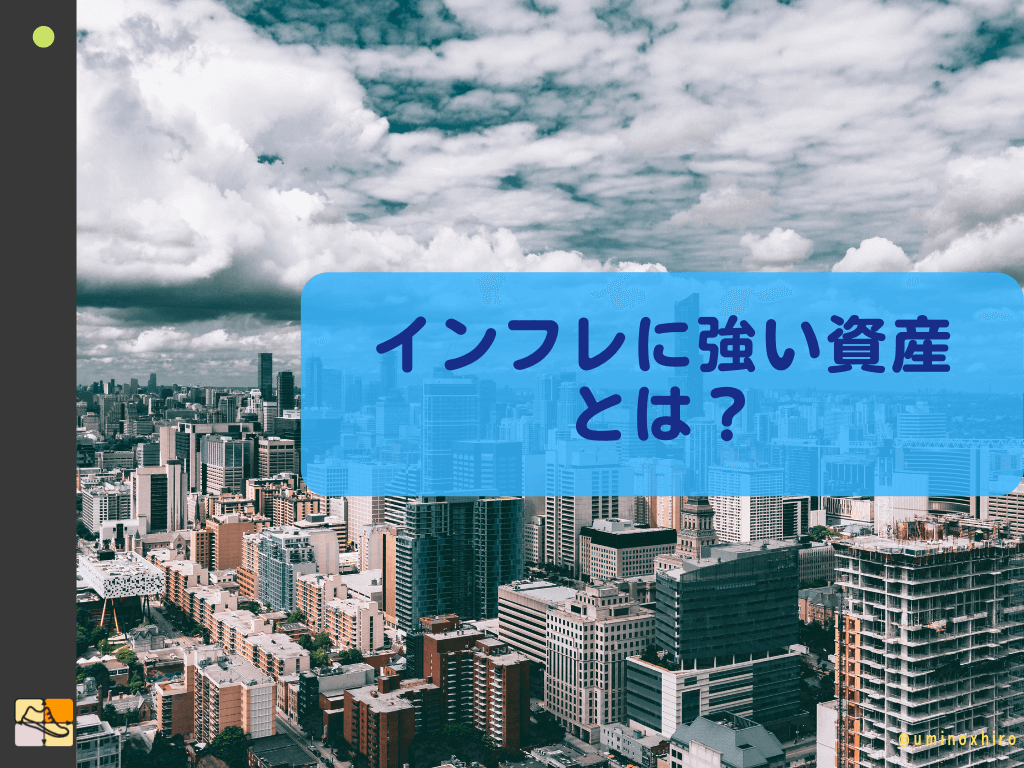 インフレに強い資産にお金を預ける