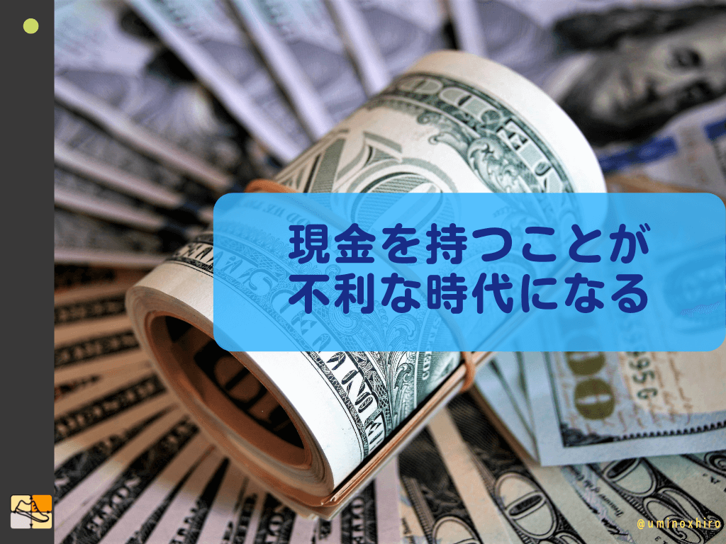 現金を持つことが不利な時代になる