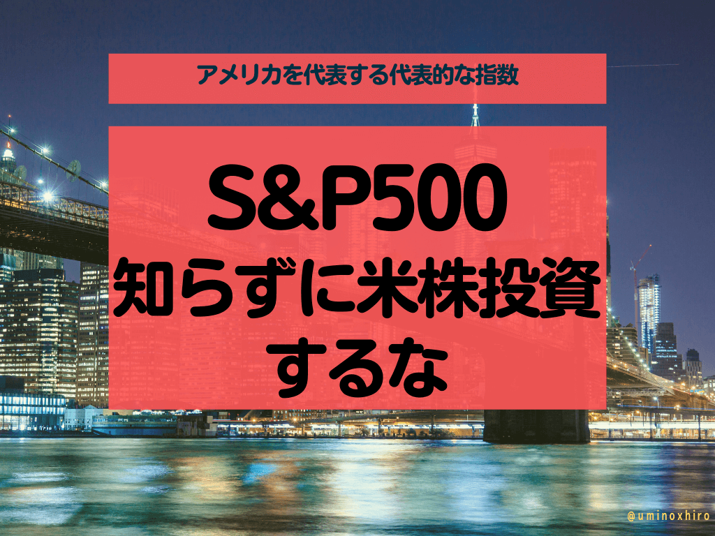 S&P500とは？