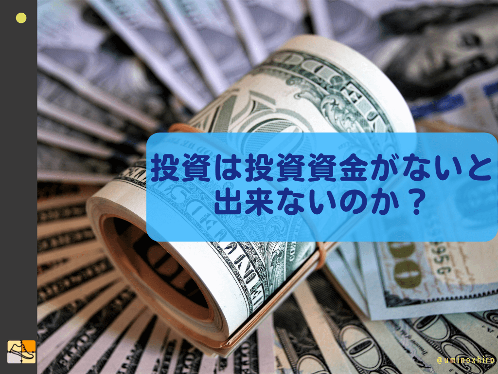 投資は投資資金がないと 出来ないのか？