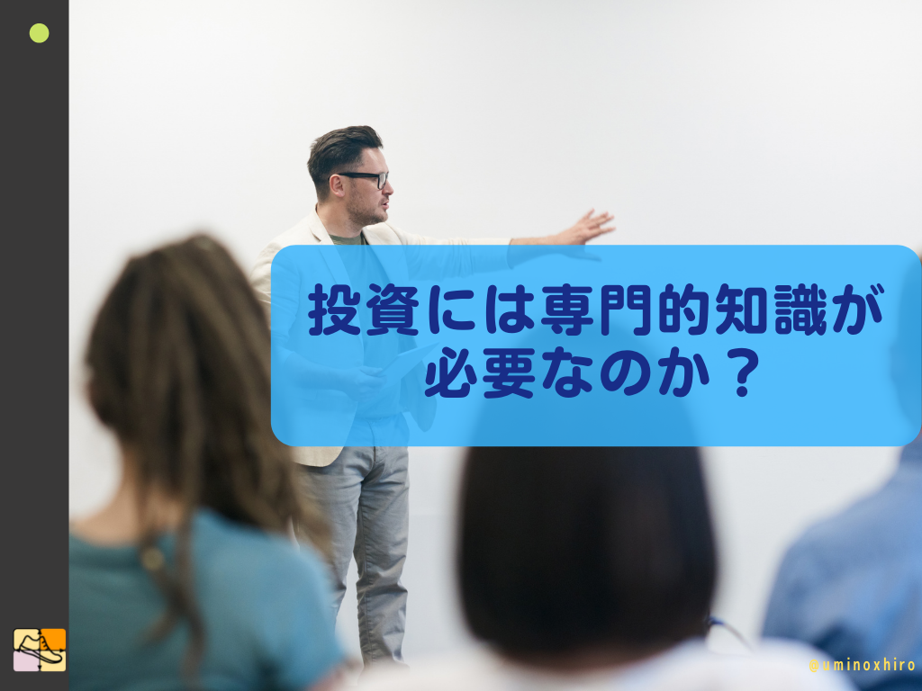投資には専門的知識が 必要なのか？