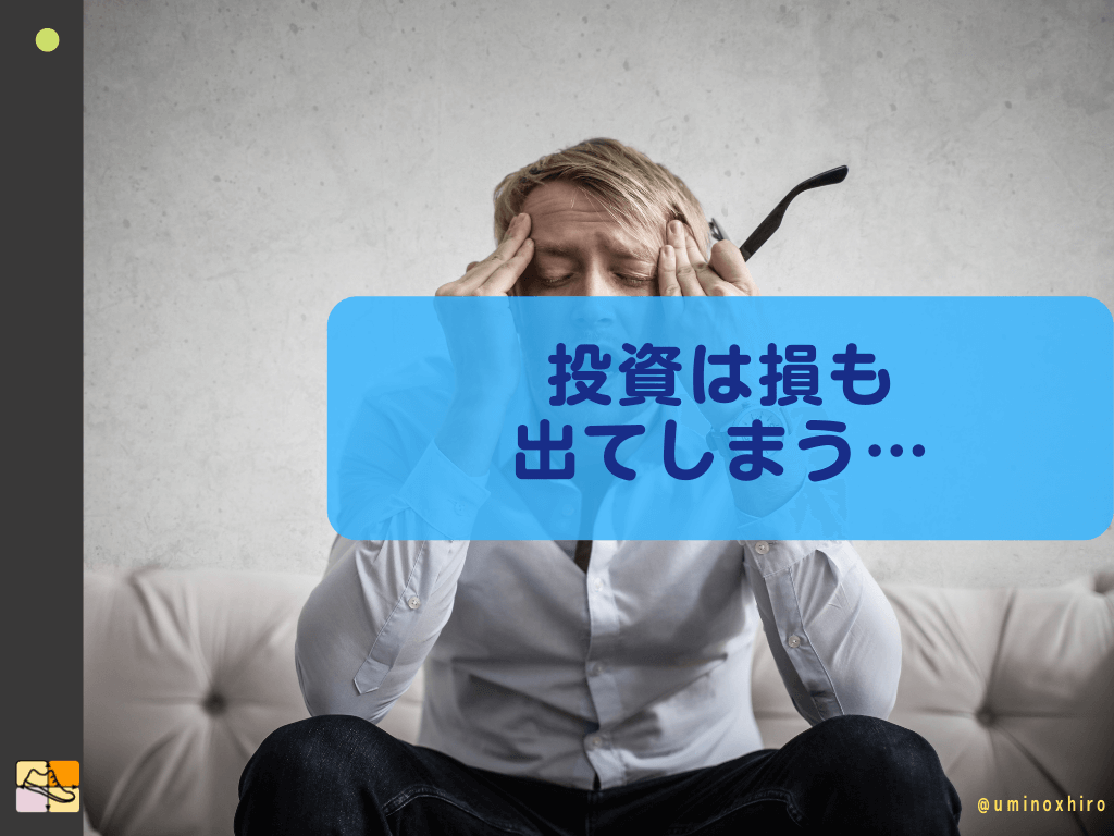 投資の場合は貯蓄よりも損失するリスクも大きいのでは？
