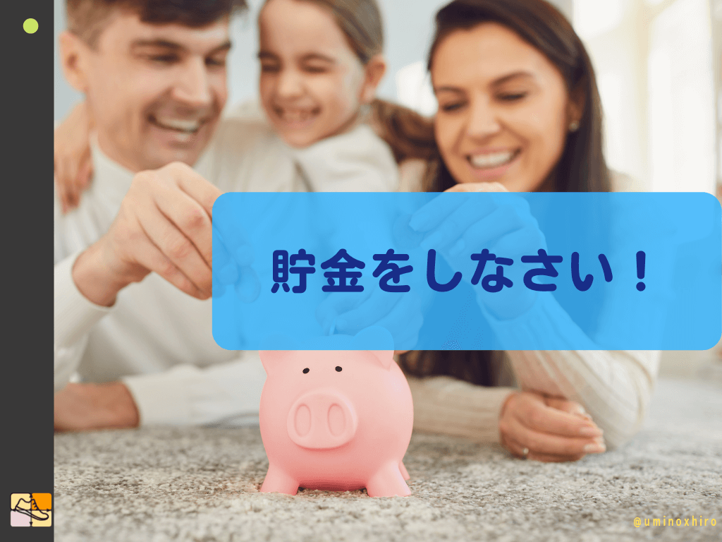 貯金をしなさい