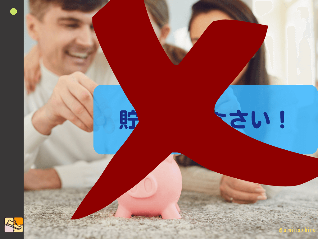 貯金はするな