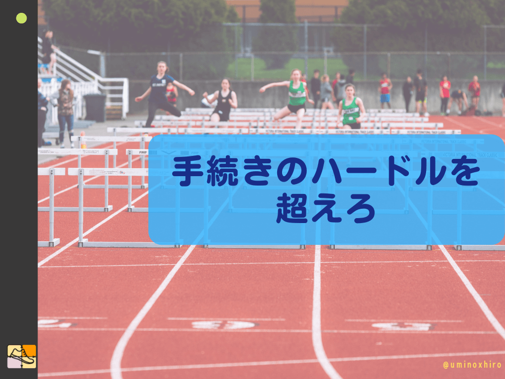 2つ目のハードル：「手続き」