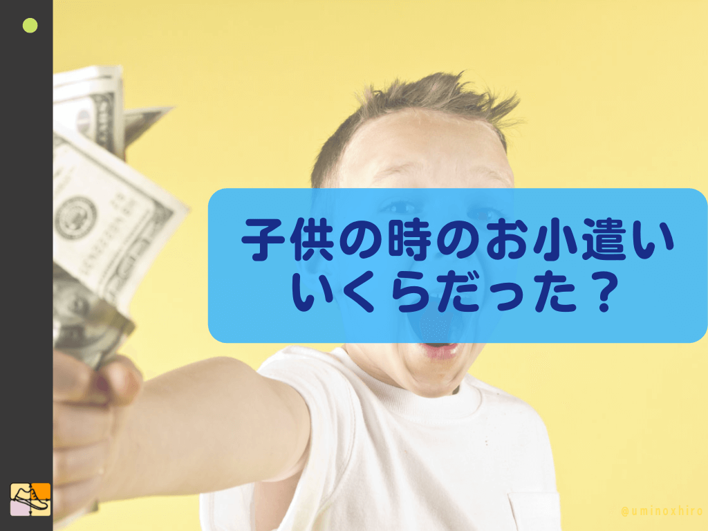 子供の時のお小遣い いくらだった?
