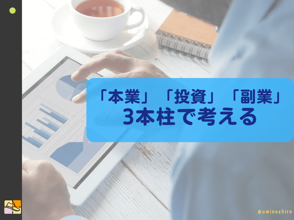 「本業」「投資」「副業」の3本柱