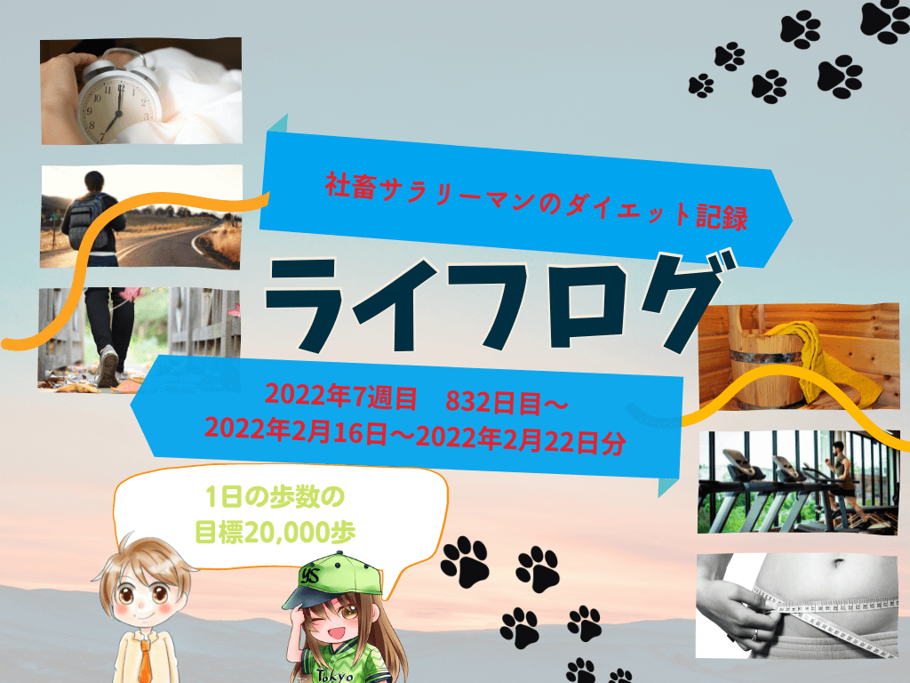 【サラリーマンのダイエット記録】2022年2月16日〜2月22日分【ライフログ2022年7週目】