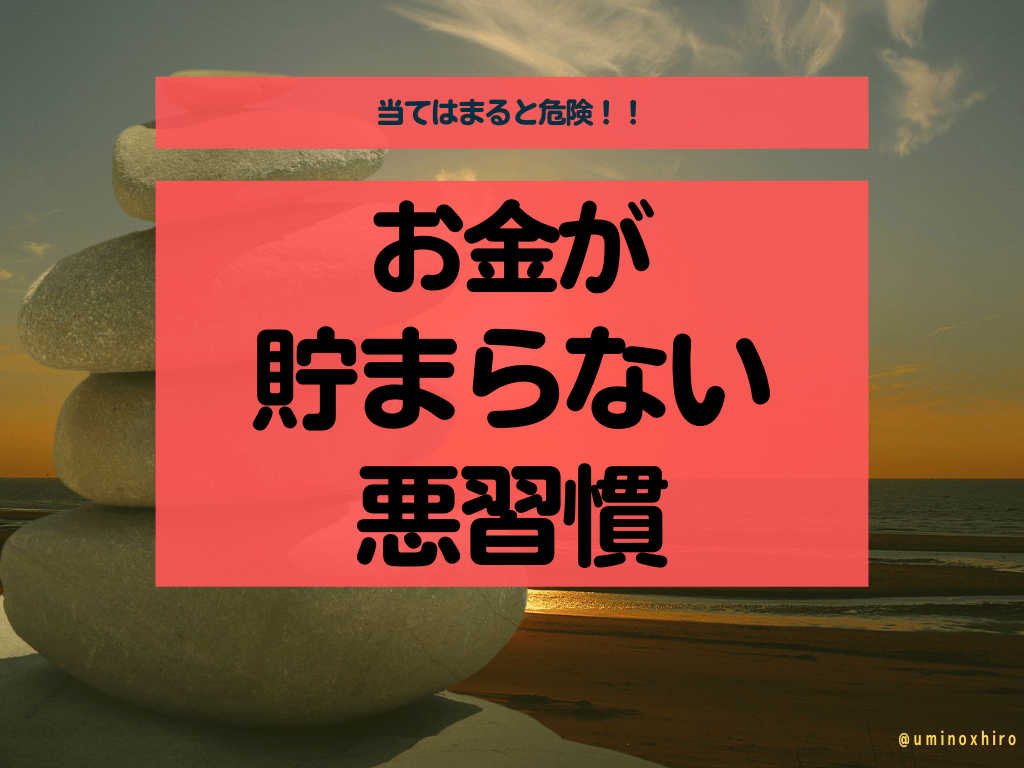 【当てはまると危険】お金が貯まらない人の悪習慣