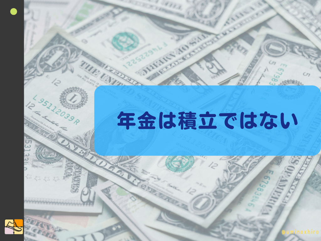 積み立てではない厚生年金