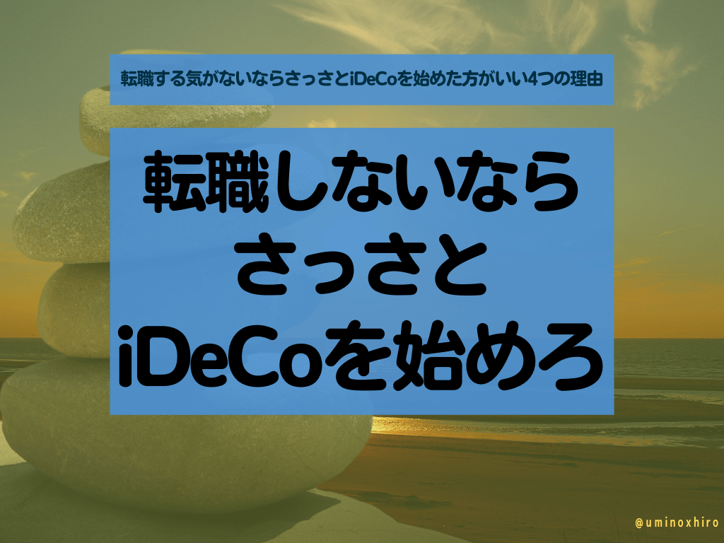 転職しないなら さっさと iDeCoを始めろ