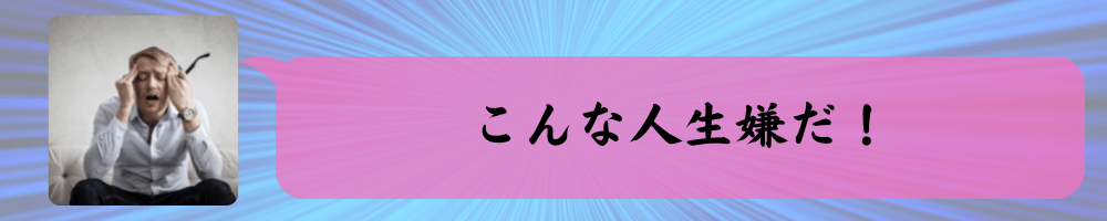 こんな人生嫌だ！