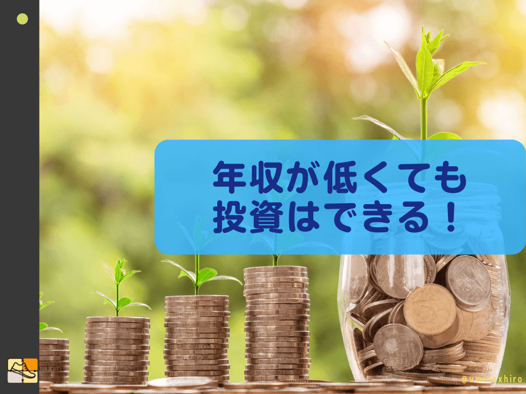 年収が低くても投資はできる