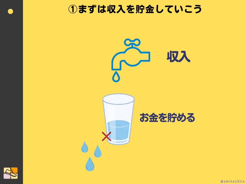 まずは収入を貯金していこう