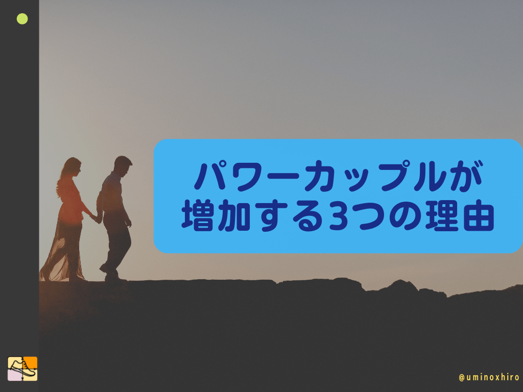 パワーカップルが増加する3つの理由