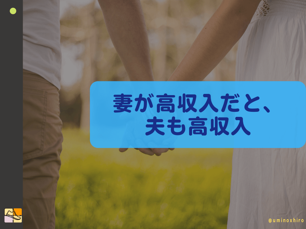 妻が高収入は夫も高収入