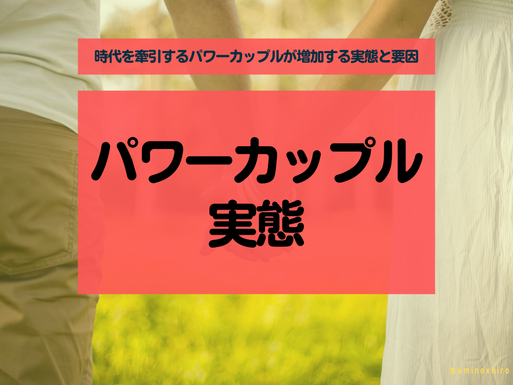 【パワーカップルの生態】時代を牽引するパワーカップルが増加する実態と要因【世帯年収1400万円】