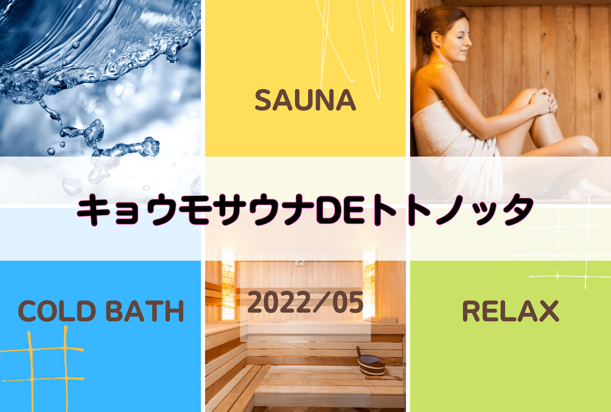 【サ活】キョウモサウナdeトトノッタ【サウナー:5月】