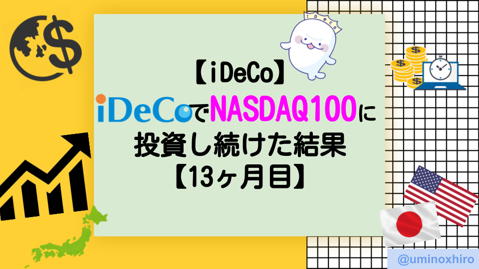 【iDeCo】iDeCoでNASDAQ100に投資し続けた結果【13ヶ月目】