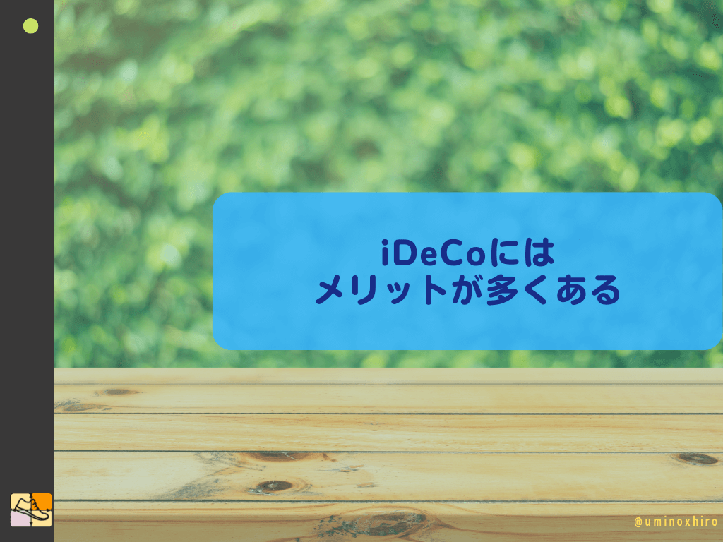 iDeCoにはメリットが多くある