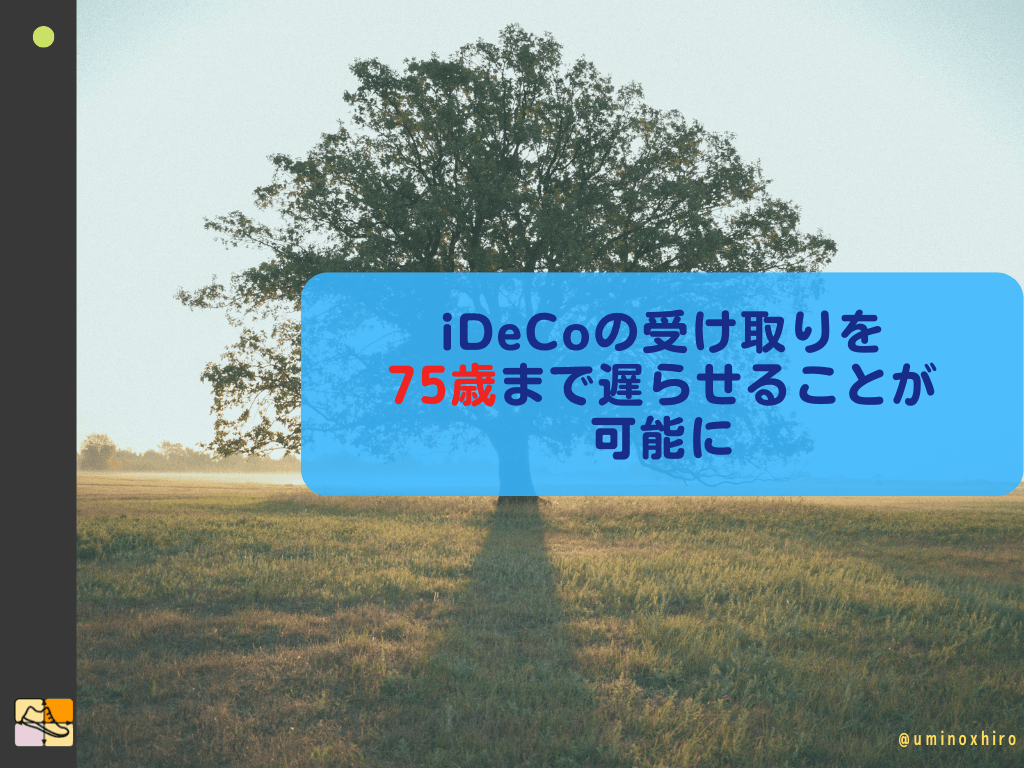 iDeCoの受け取りを75歳まで遅らせることが可能に