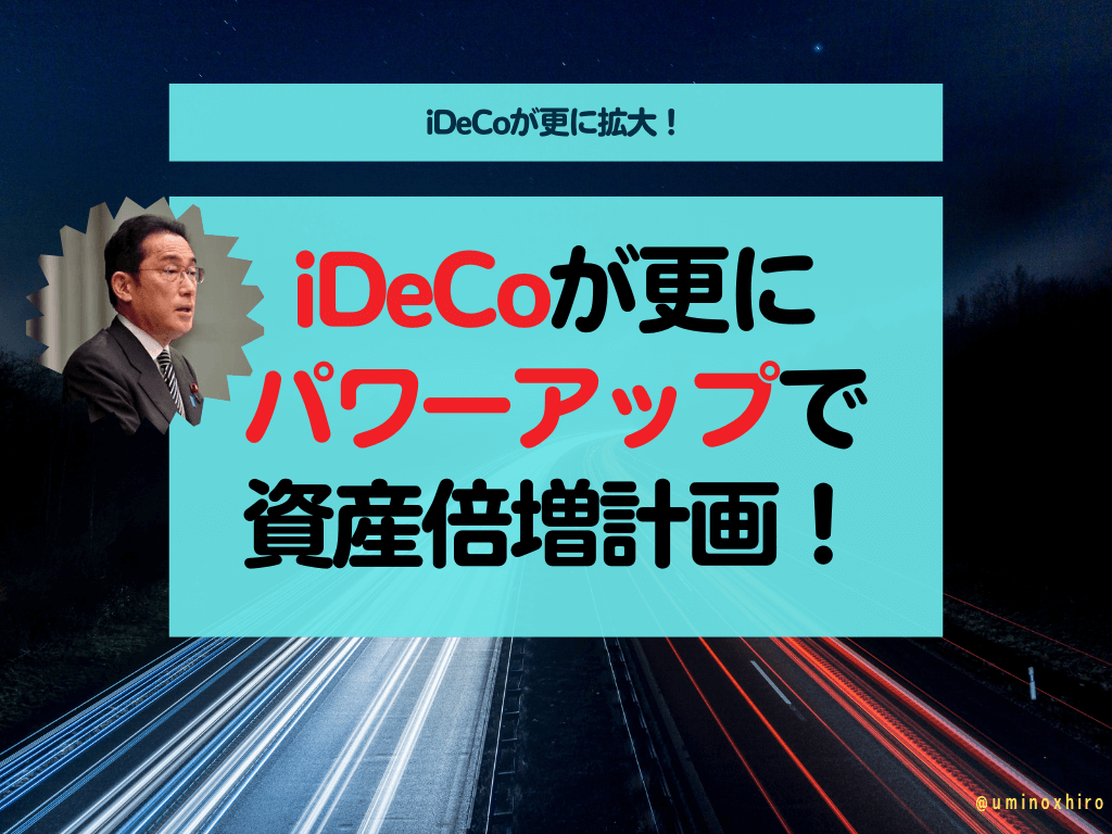 iDeCoが更に拡大！「資産所得倍増プラン」のもとiDeCoがパワーアップ！！