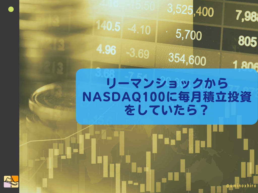 リーマンショックからNASDAQ100に毎月積立投資をしていたら？