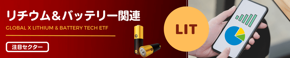 リチウム＆バッテリー関連【LIT】