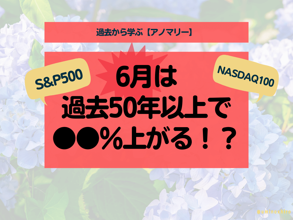 【アノマリー】6月の相場はどうなりやすいのか?【過去から学ぶ】