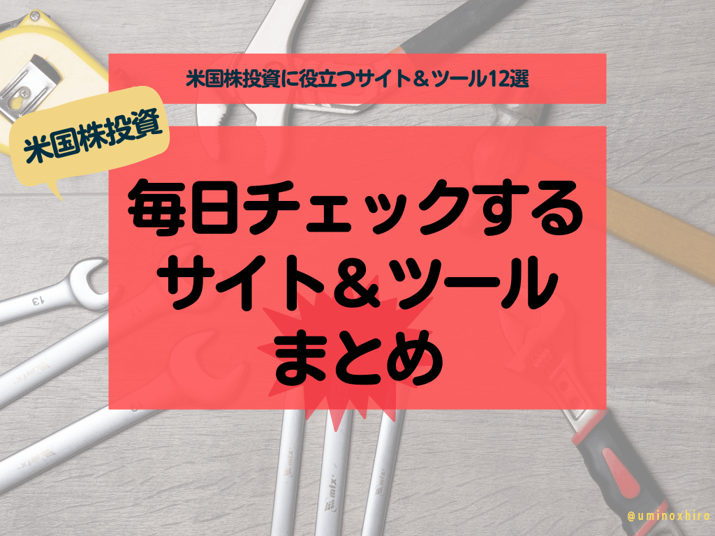 毎日チェックする サイト&ツール まとめ