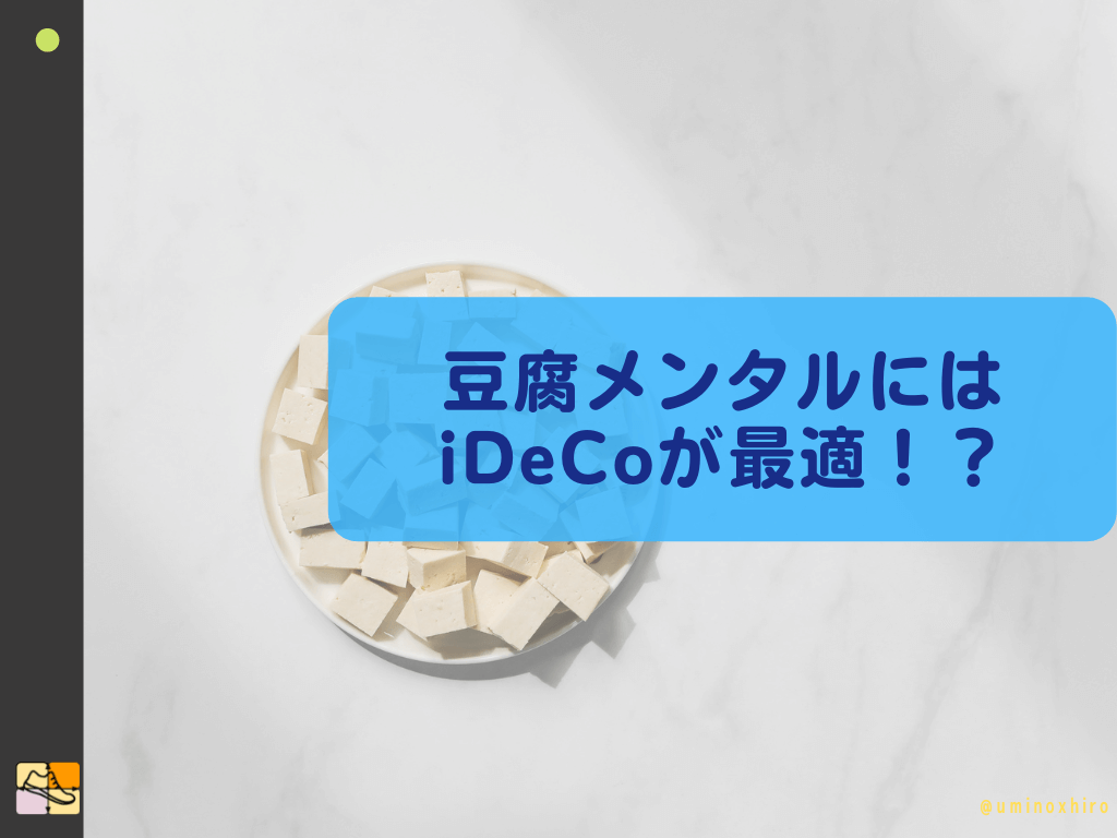 豆腐メンタルにiDeCoは最適