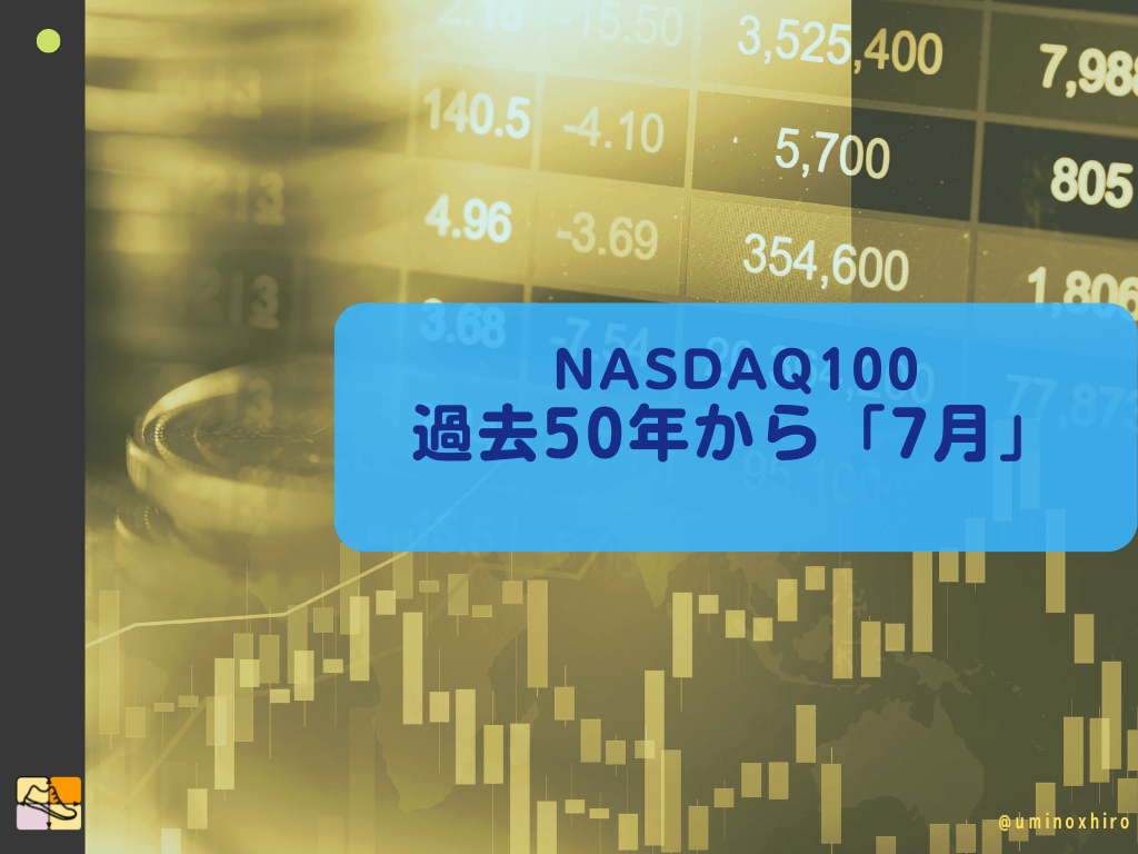 過去のNASDAQ100の7月