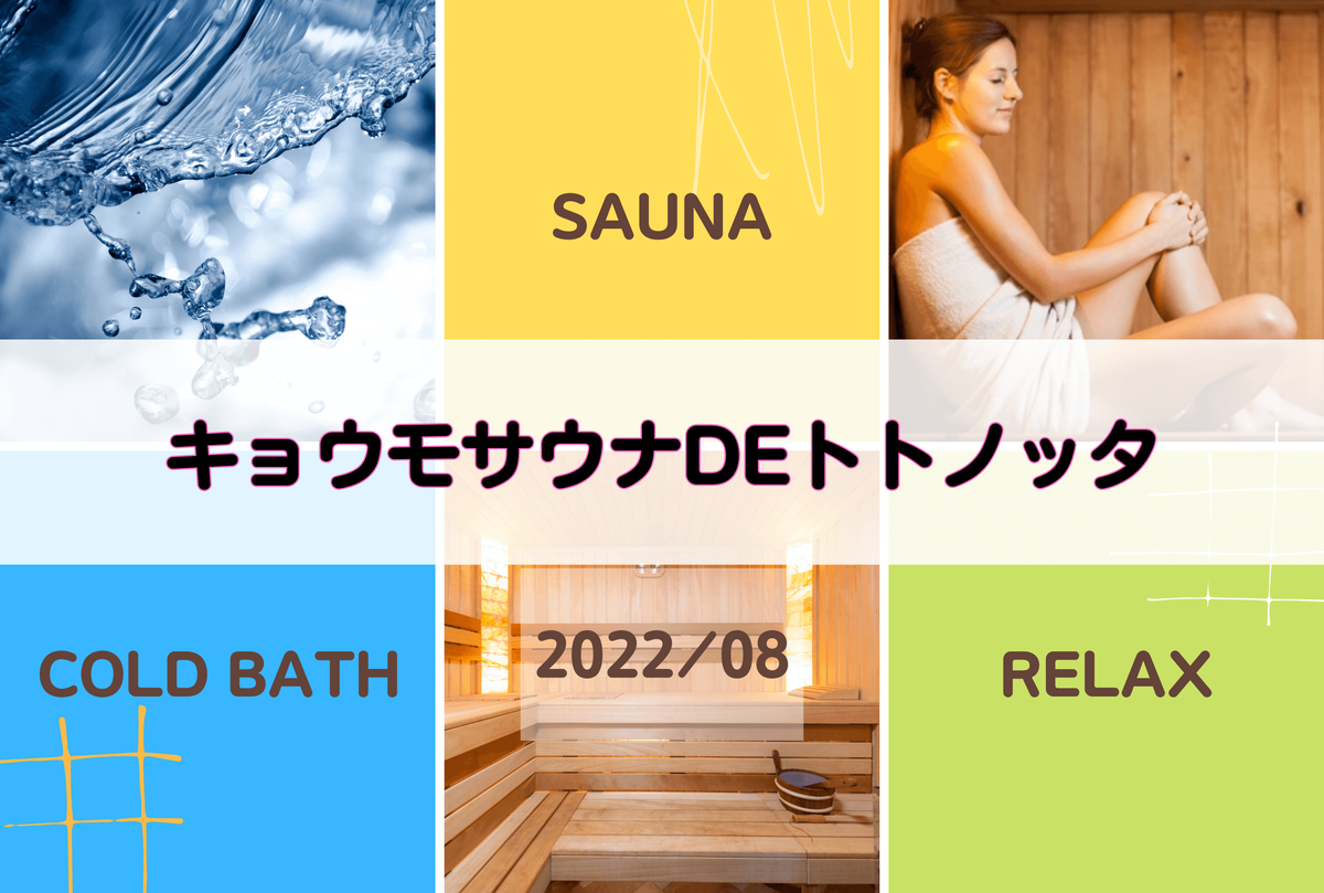 【サ活】キョウモサウナdeトトノッタ【サウナー:8月】