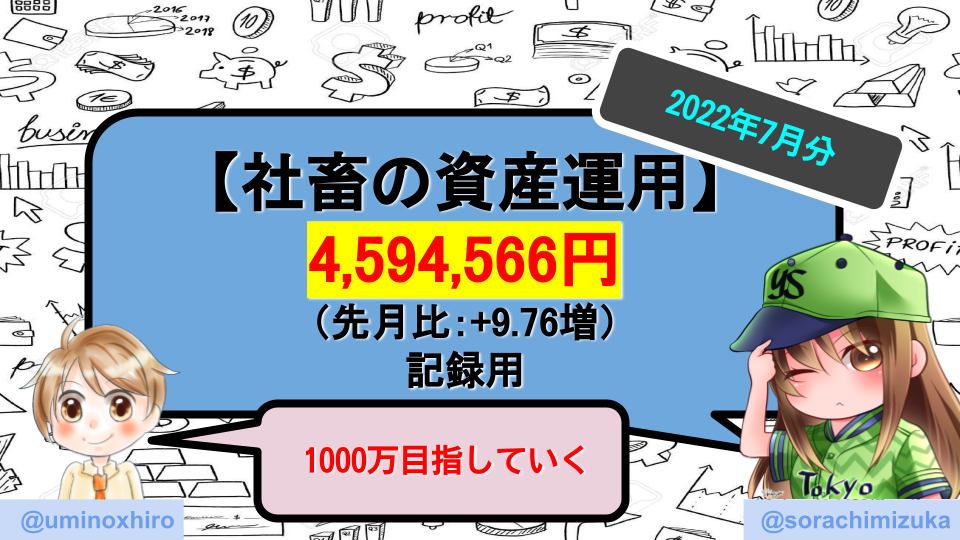 【アラサー社畜の投資Part27】手取り20万円の社畜が金融資産1,000万円を目指す【2022年7月】