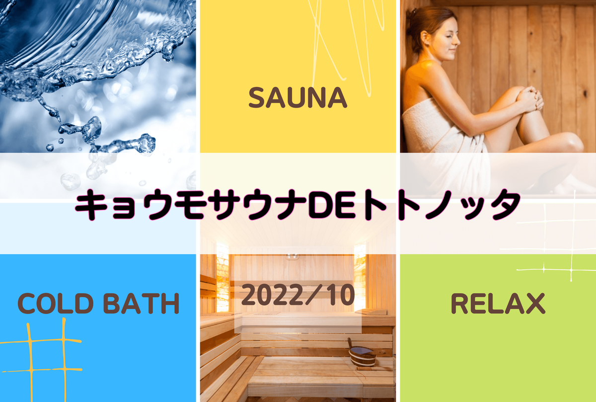【サ活】キョウモサウナdeトトノッタ【サウナー:10月】