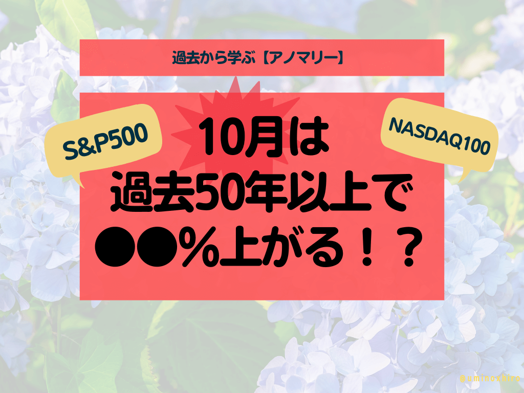 【アノマリー】10月の相場はどうなりやすいのか?【過去から学ぶ】