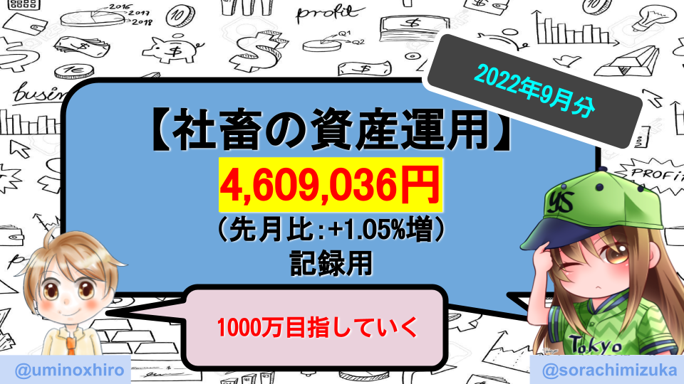 【アラサー社畜の投資Part30】手取り20万円の社畜が金融資産1,000万円を目指す【2022年9月】