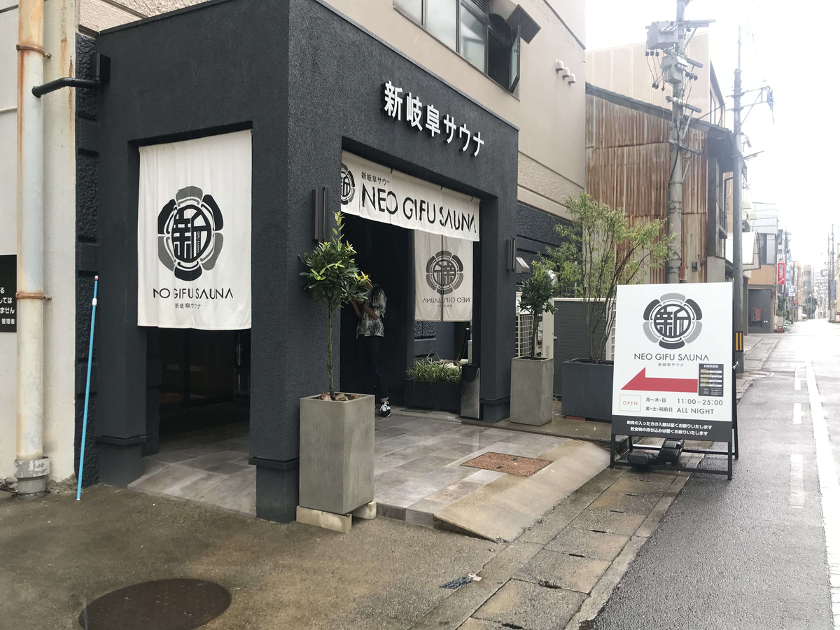 新岐阜サウナ