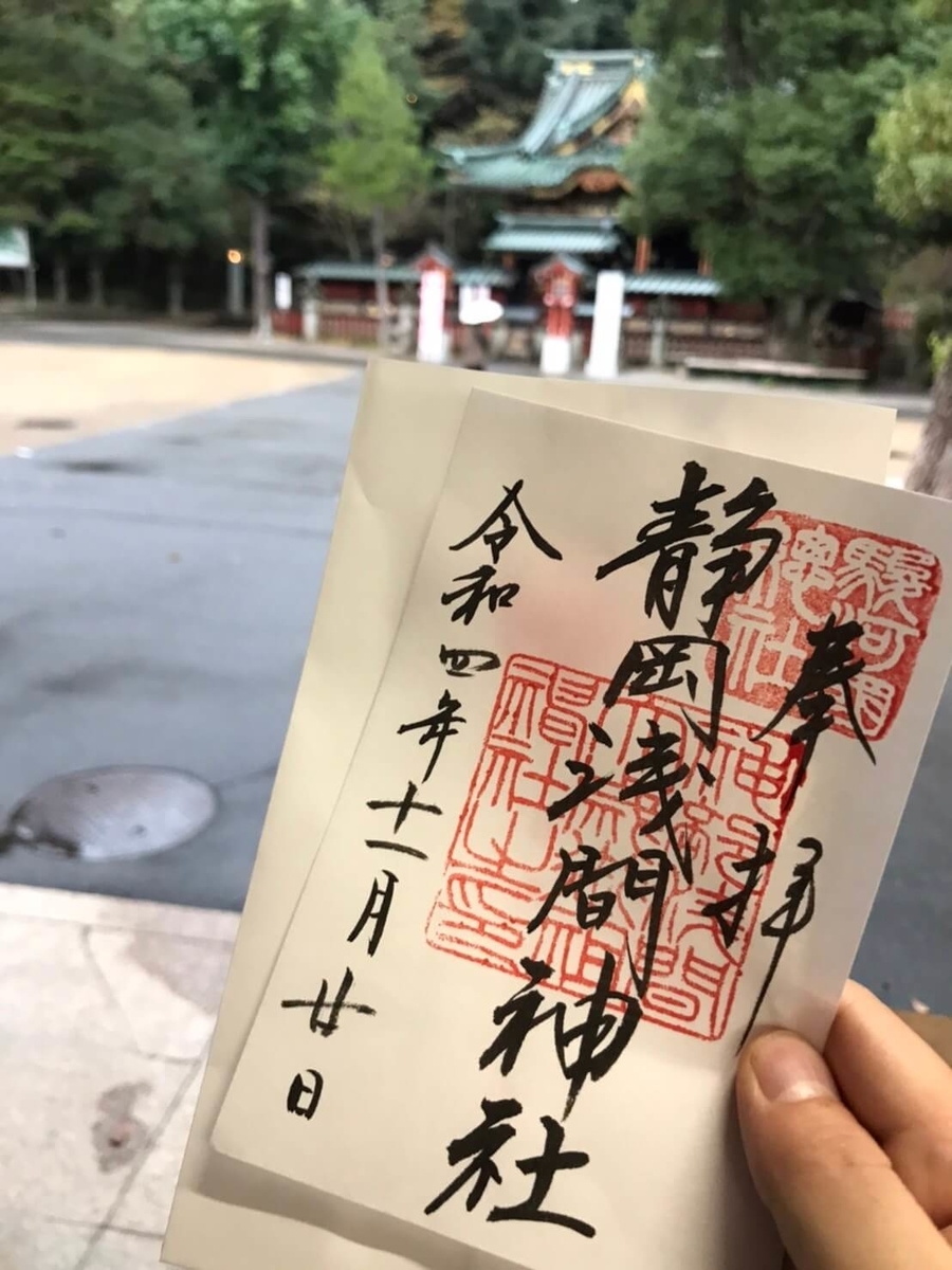 静岡浅間神社 御朱印
