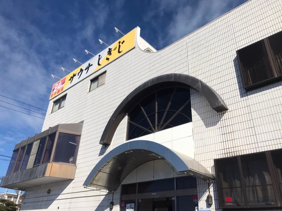 サウナしきじ 2022年11月21日