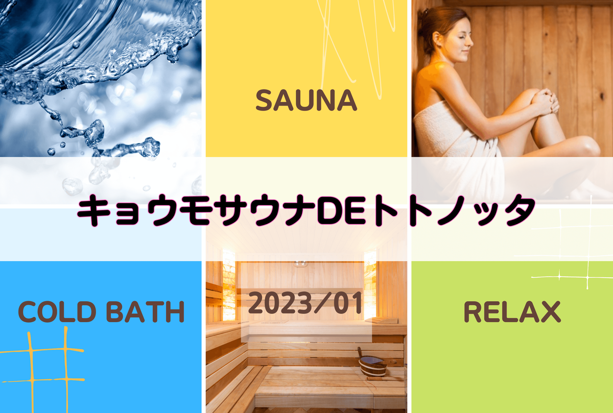 【サ活】キョウモサウナdeトトノッタ【サウナー:2023年1月】