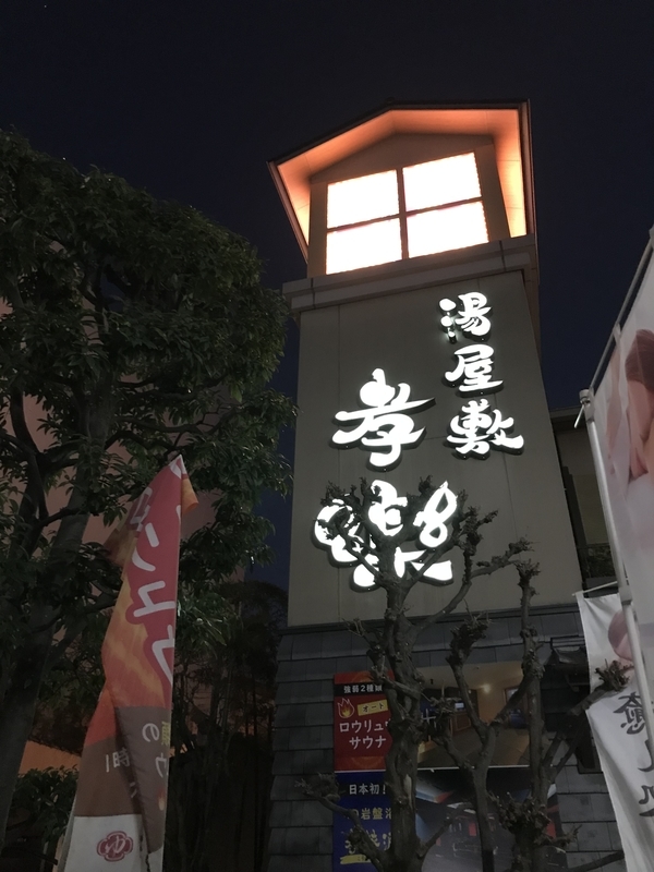2023年1月20日のサ活②：湯屋敷孝楽