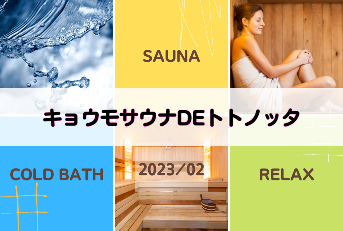 【サ活】キョウモサウナdeトトノッタ【サウナー:2023年2月】