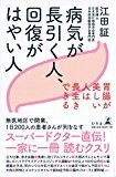病気が長引く人、回復がはやい人 胃腸が美しい人は長生きできる 病気が長引く人、回復がはやい人 胃腸が美しい人は長生きできる