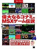 偉大なるコナミのMSXゲーム伝説 週刊アスキー・ワンテーマ<週刊アスキー・ワンテーマ> 偉大なるコナミのMSXゲーム伝説 週刊アスキー・ワンテーマ<週刊アスキー・ワンテーマ>